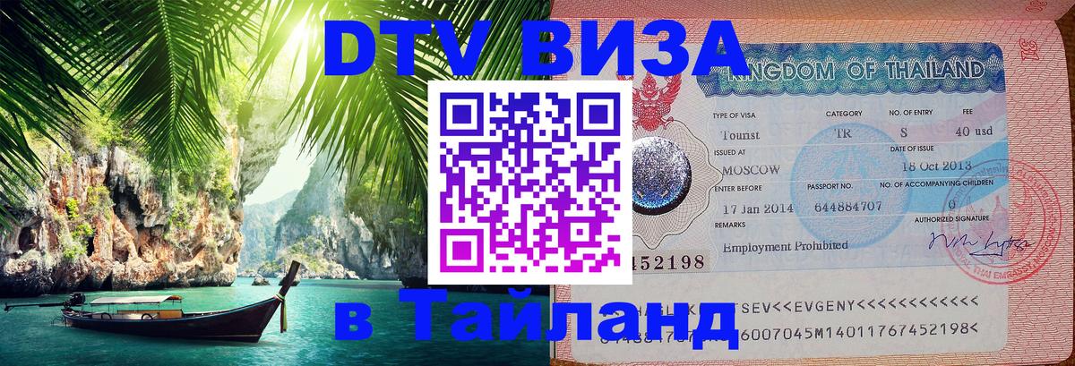 Стоимость и условия DTV визы — оформление в Таиланд под ключ - 05.10.2025 