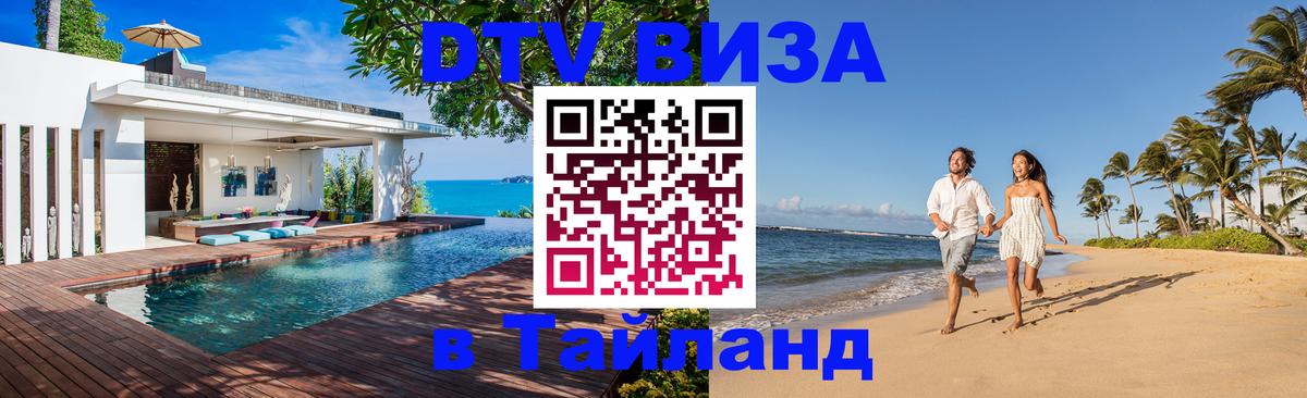 Visa ДТВ Тайланд помощь Самет 