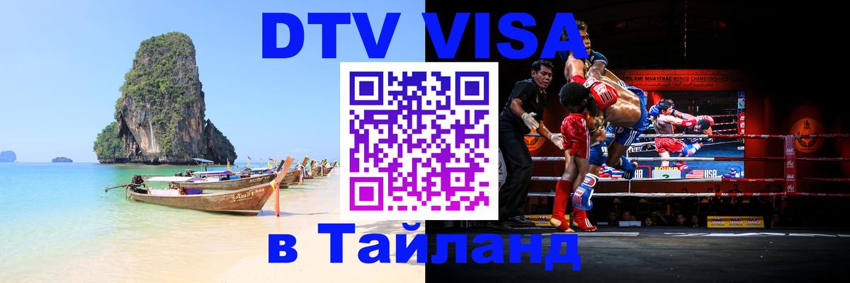 DTV (ДТВ) visa Таиланд 